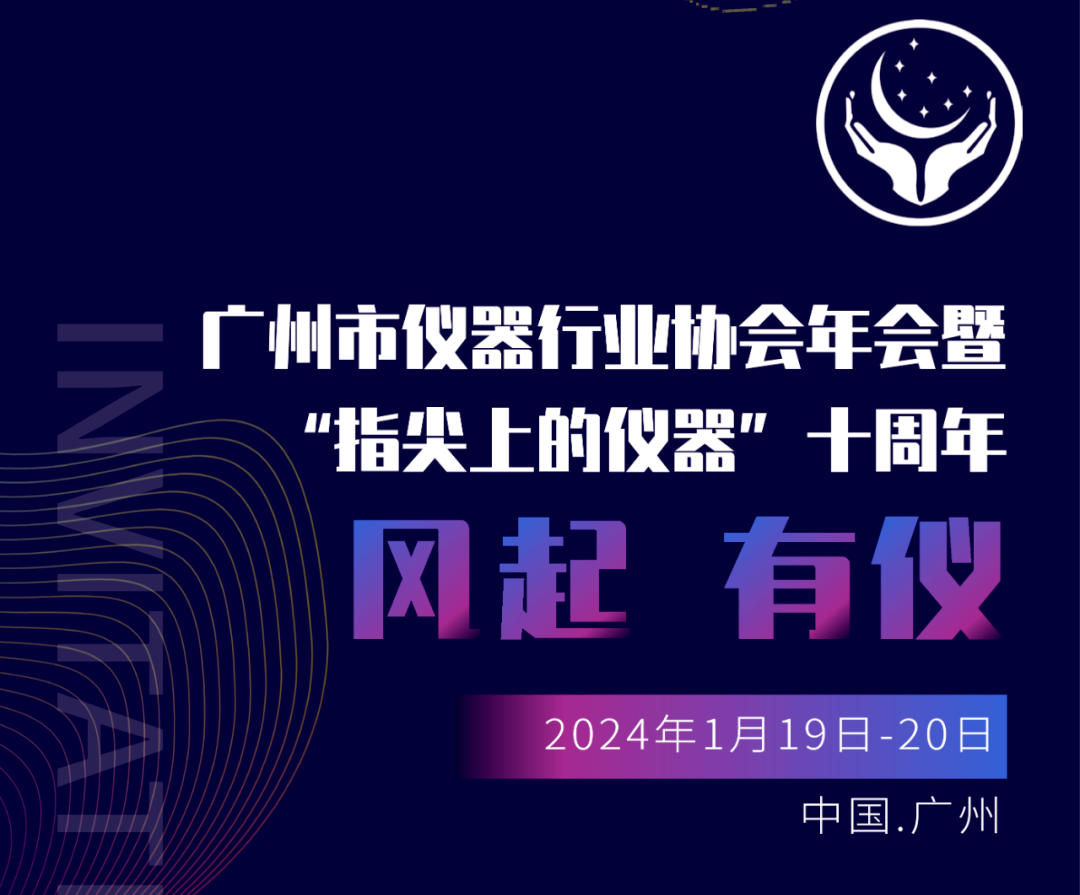 【邀請函】廣州市儀器行業(yè)協(xié)會(huì)年，喜瓶者與您相約廣州